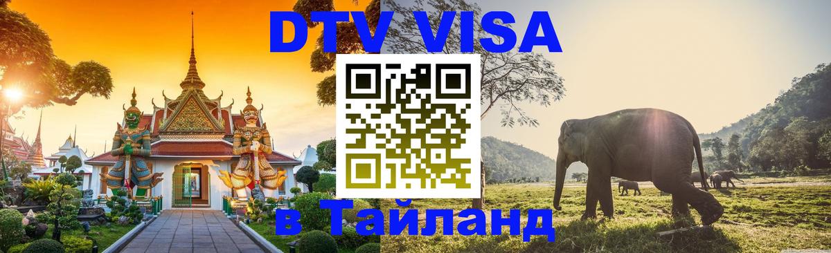DTV Visa Thailand — прайс и условия, виза без дополнительных документов - Чианграй  05.10.2025 