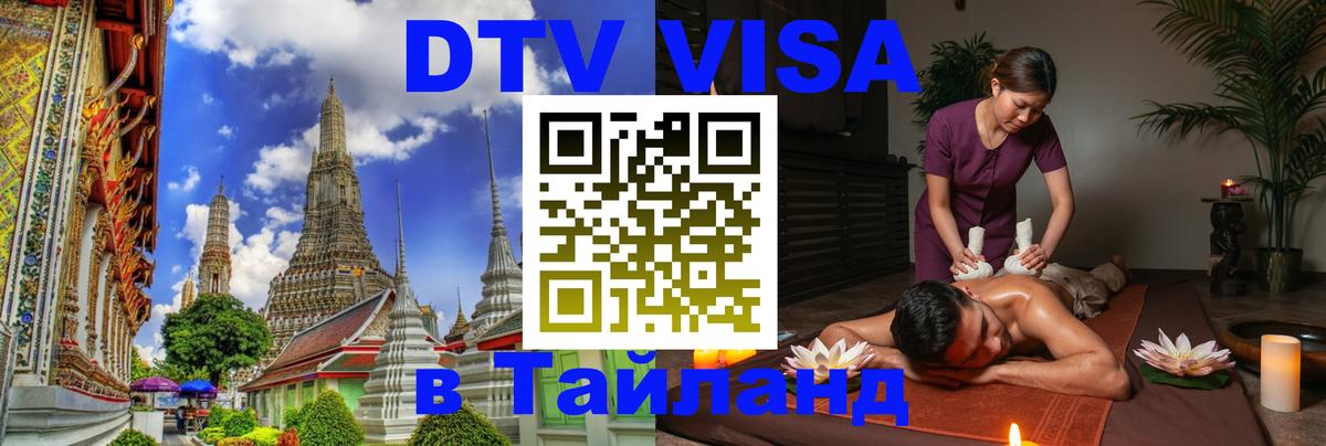 Как сделать DTV визу в Тайланд Чианграй 